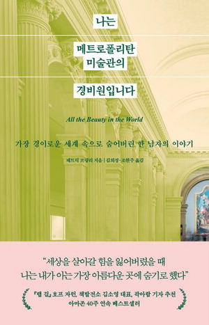 나는 메트로폴리탄 미술관의 경비원입니다
패트릭 브링리 지음, 김희정·조현주 옮김
웅진지식하우스 펴냄, 1만75000원