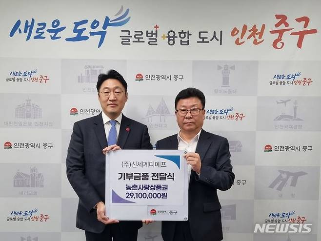 [서울=뉴시스]신세계면세점은 인천 중구와 지난 23일 인천 중구청 제2청사 국제도시관에서 상품권 전달식을 열고 약 2910만 원 상당의 농협 농촌사랑 상품권을 기부했다고 24일 밝혔다.2023.11.24.(사진=신세계면세점 제공)photo@newsis.com