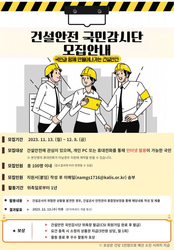 [진주=뉴시스] 국토안전관리원, 건설안전 국민감시단 모집 포스터. *재판매 및 DB 금지