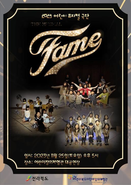 [전주=뉴시스] 전라북도어린이창의체험관, 어린이 그린 뮤지컬 ‘FAME’. *재판매 및 DB 금지