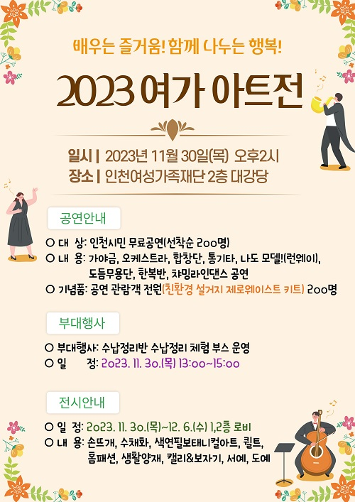 2023 여가 아트전 포스터. 자료제공=인천여성가족재단