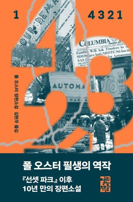 폴 오스터 신작 장편 ' 4 3 2 1' 표지