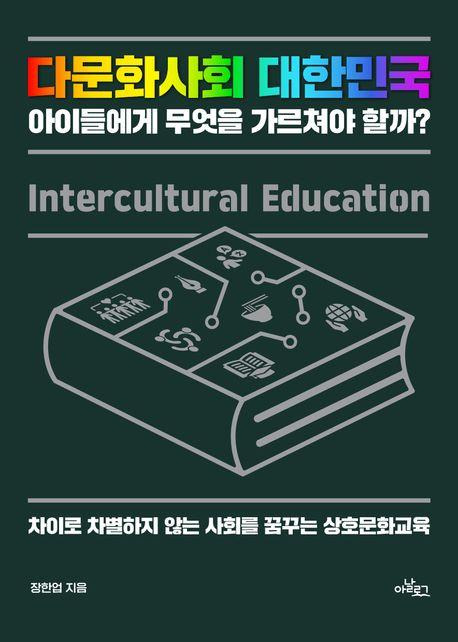 다문화사회 대한민국 아이들에게 무엇을 가르쳐야 할까?·장한업 지음·아날로그 펴냄·400쪽·1만9,000원