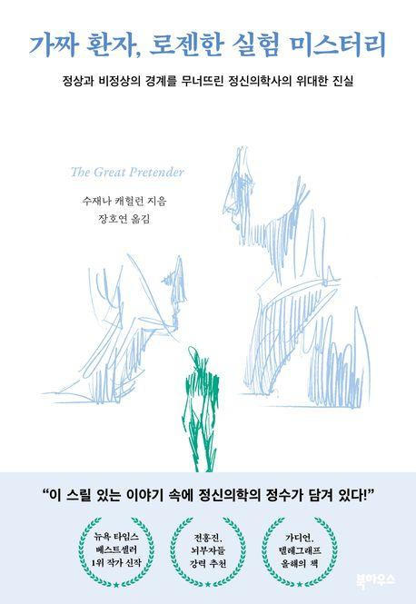 수재나 캐헐런 '가짜 환자, 로젠한 실험 미스터리'