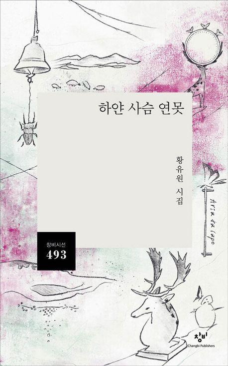 하얀 사슴 연못·황유원 지음·창비 발행·164쪽·1만1,000원