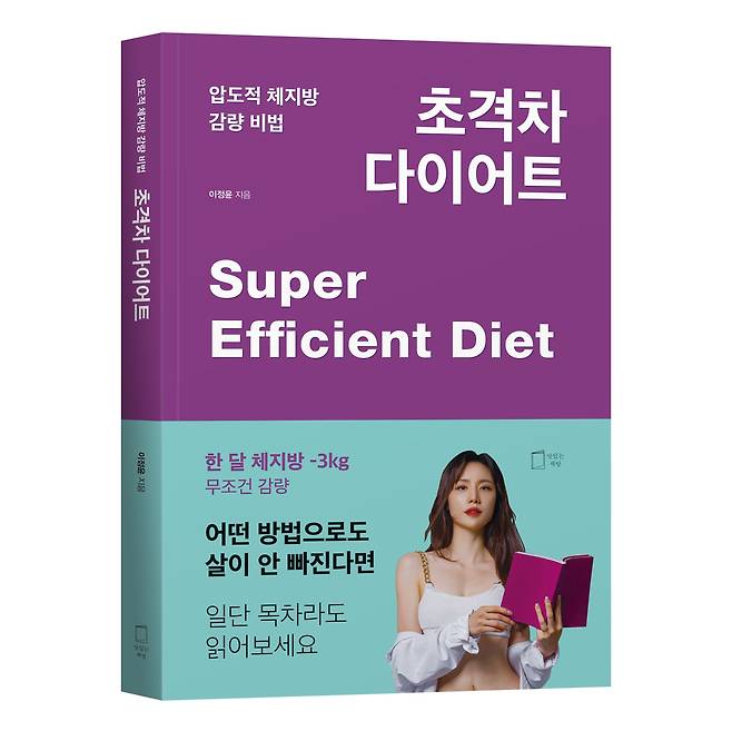 이정윤 다이닝 미디어 아시아 대표가 자신의 다이어트 성공 비법을 소개한 '초격차 다이어트'./맛있는 책방