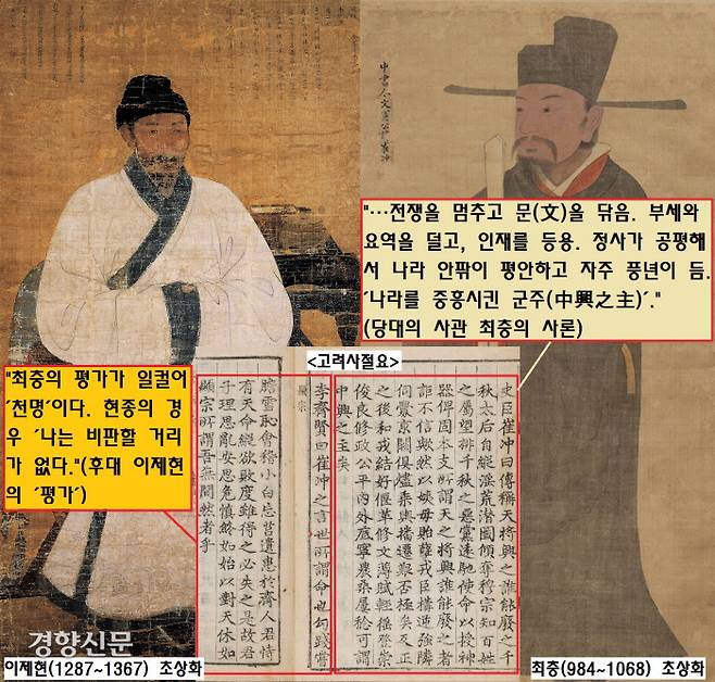 현종에 대한 평가는 극찬 일색이다. 당대의 사관 최충은 온갖 미사여구로 현종을 평가했으며, 이제현은 “현종의 경우 비판할 거리가 없다”고 단언했다.