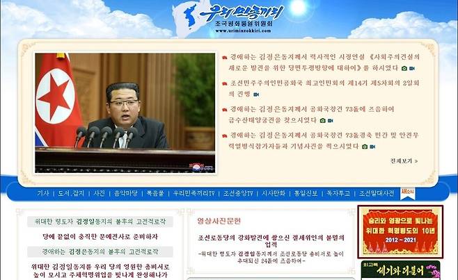 The main page of Uriminzokkiri, a North Korean state-controlled propaganda website (Yonhap)