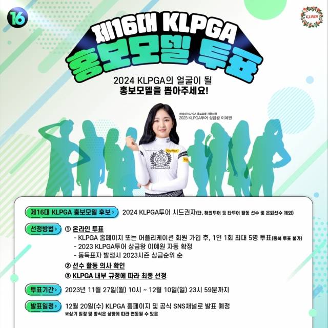 KLPGA는 제16대 홍보모델 선정을 위한 온라인 투표를 진행한다. KLPGA