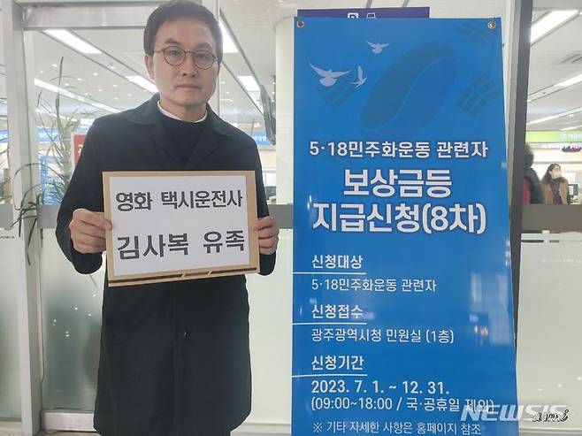 [광주=뉴시스] 김혜인 기자= 영화 택시운전사 실존 인물인 김사복 씨의 유족이 27일 광주시청을 찾아 '5·18민주화운동 관련자 8차 보상'을 신청하고 있다. 2023.11.27. (사진=김사복추모사업회 제공) photo@newsis.com