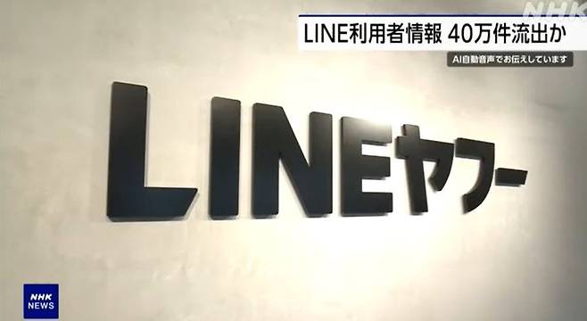 [서울=뉴시스]라인(LINE)야후는 자사 서버가 제 3자로부터 사이버 공격을 받아 라인 애플리케이션 이용자 정보 등 약 44만 건의 개인정보가 유출됐을 가능성이 있다고 27일 발표했다. 사진은 일본 공영 NHK가 27일 관련 기사를 보도하는 모습. <사진출처=NHK>