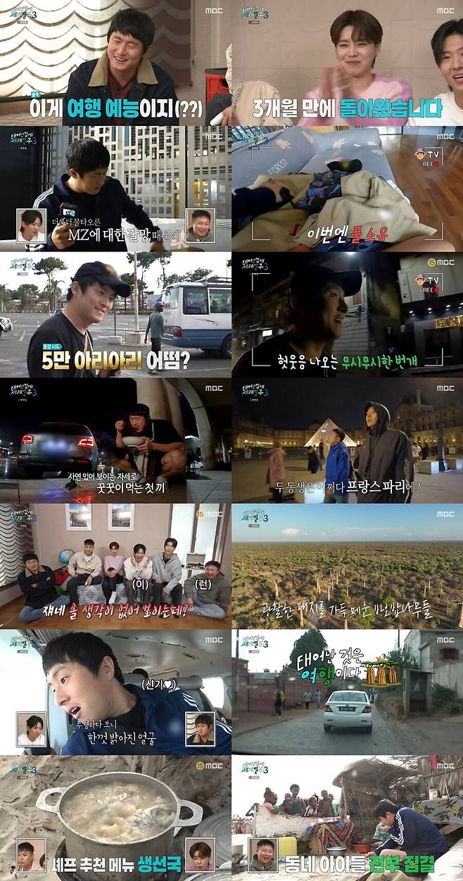 ▲ 제공|MBC '태어난 김에 세계일주3'