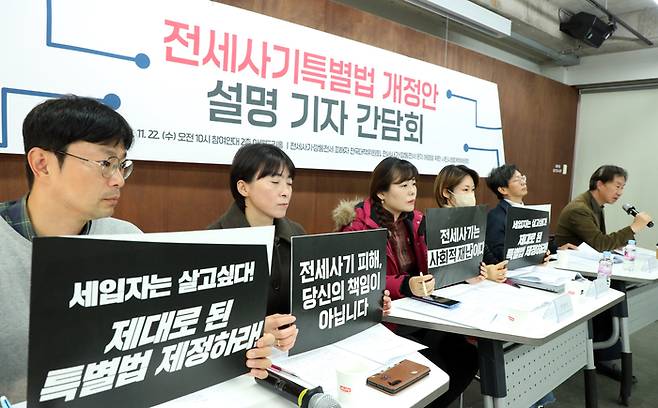 전세사기·깡통전세 피해자 전국대책위원회와 시민사회대책위 주최로 11월 22일 서울 종로구 참여연대에서 전세사기 특별법 개정안 설명 기자간담회가 열리고 있다. 연합뉴스