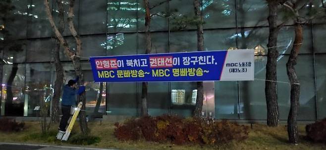 지난 22일 새벽 MBC노조(제3노조)는 상암동 MBC본사 주변에 권태선 방문진 이사장과 안형준 사장 퇴진을 요구하는 현수막을 게시했다.ⓒMBC노동조합(제3노조)