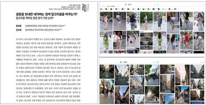 지난달 14일 한국언론학회 정기총회에서 우수논문상을 수상한 <공문을 보내면 네이버는 검색 알고리즘을 바꾸는가?> 논문 첫 장 캡처(왼쪽)와 네이버 이미지 검색결과가 시민 단체의 문제제기를 전후해 달라진 모습. 예컨대 '길거리'란 단어의 검색결과는 당초 '여성'의 모습을 다수 노출했지만 이후 '건물 및 도로' 사진이 등장하도록 조치됐다.