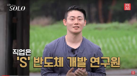 《나는 솔로》 17기 영수가 자기소개 시간에 본인을 삼성전자 반도체 개발 연구원으로 소개하고 있다. ⓒ유튜브 캡처