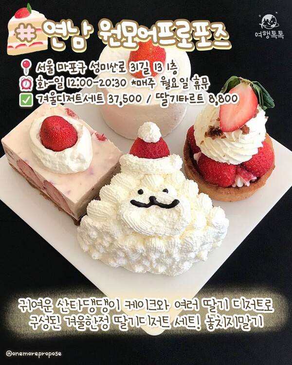서울 딸기 디저트 맛집 ⓒ여행톡톡 / 연남&nbsp;원모어프로포즈