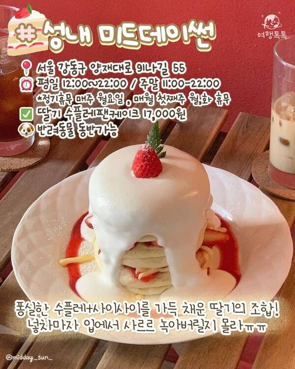 서울 딸기 디저트 맛집 ⓒ여행톡톡 / 성내 미드데이썬