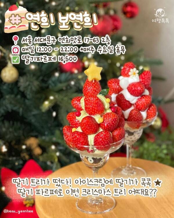 서울 딸기 디저트 맛집 ⓒ여행톡톡 /&nbsp;연희 보연희