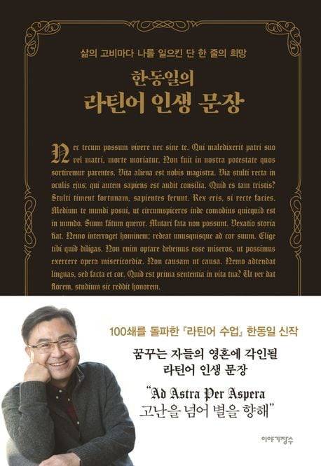 한동일 작가의 '라틴어 인생 문장' 표지.