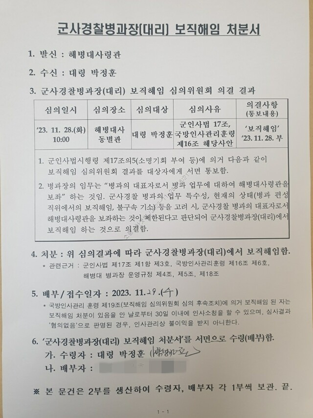 해병대가 고 채아무개 상병 사건을 수사했던 박정훈 전 수사단장(대령)을 군사경찰 병과장 보직에서도 해임했다. 사진은 박정훈 해병대 군사경찰 병과장 보직해임 심의위원회 결과통보서. 연합뉴스