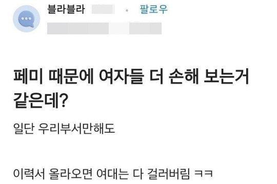 직장인 익명 커뮤니티 블라인드에 올라온 글. 기업 채용 과정에서 여대 출신 지원자를 차별한다는 내용이 담겼다. 블라인드 캡처