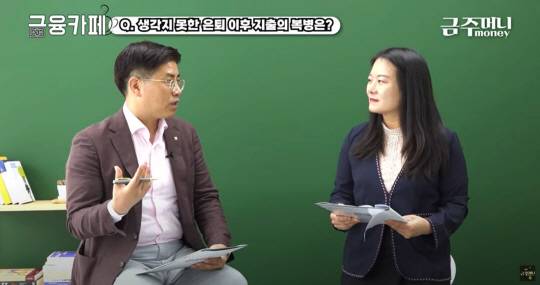 유튜브 금주머니tv <똑똑한 은빛퇴직: 은퇴 이후 필요한 노후생활비 지금부터 이정도는 저축해야 한다?> 화면 캡처