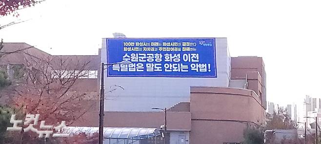 화성시청 인근 모두누림센터 건물 외벽에 수원 군공항 화성 이전 특별법을 비판하는 현수막이 붙어 있는 모습. 박창주 기자