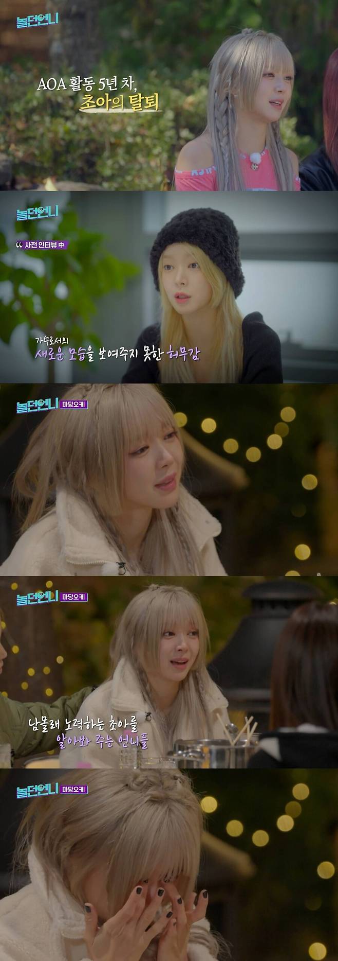 ▲ 초아. 출처| '놀던언니' 방송화면 캡처