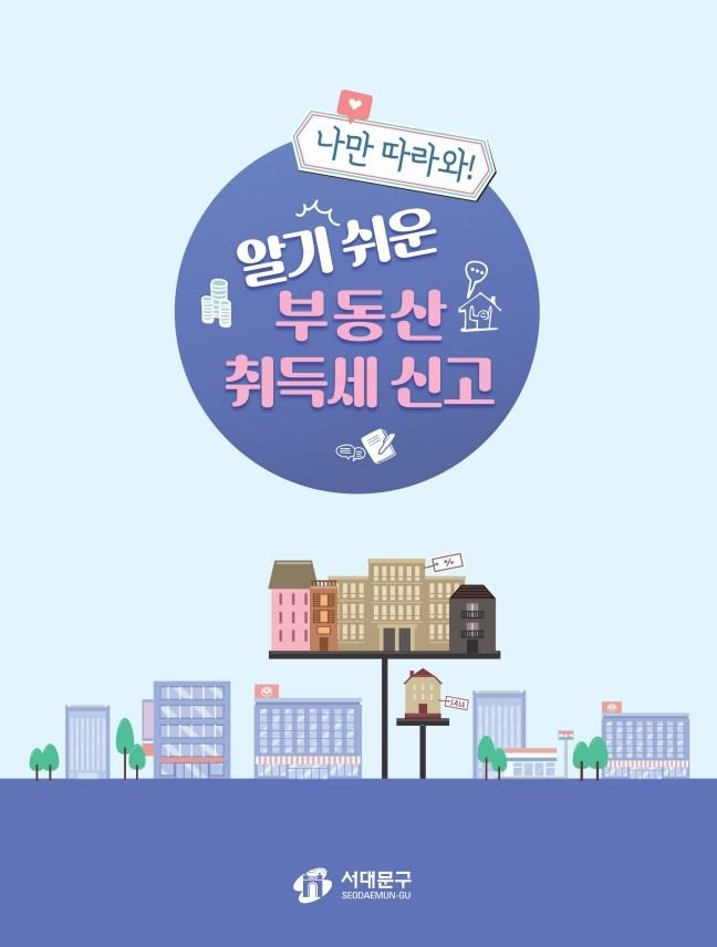 '나만 따라와! 알기 쉬운 부동산 취득세 신고 안내서' [서대문구 제공. 재판매 및 DB 금지]