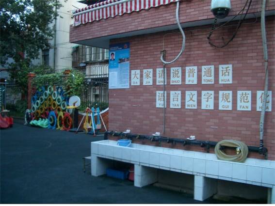 “우리 모두 보통화를 사용하여 언어와 문자의 규범화를 이루자” 2008년 상하이의 한 유치원 담벼락에 붙은 표준어 보급 구호. /공공부문