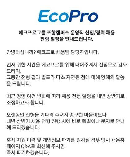 에코프로그룹이 2023년 하반기 포항캠퍼스 운영직 지원자들에게 보낸 공지. /독자 제공