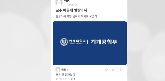 지난 29일 대학생 커뮤니티 '에브리타임' 연세대 자유게시판에는 "교수 때문에 열받아서"라는 제목의 테러 예고글이 올라왔다. [사진=YTN]