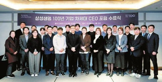 삼성생명이 지난 23일 조선팰리스 강남에서 ‘100년 기업 차세대 CEO포럼’ 수료식을 진행했다. [사진 삼성생명]