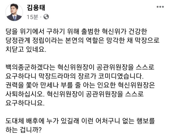 김용태 전 국민의힘 최고위원에 30일 페이스북에 글을 올리고 인요한 혁신위원장의 공관위 추천 요청을 비판했다. 사진 페이스북 캡처