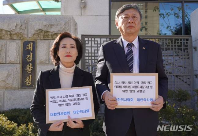 대한의사협회(의협)와 대한약사회는 의사와 약사를 사칭해 광고한 다이어트 건강기능식품 업체 등을 의료법 위반죄, 약사법 위반죄, 식품 등의 표시·광고에 관한 법률 위반죄, 특정경제범죄 가중처벌 등에 관한 법률 위반 혐의로 30일 대검찰청에 고발했다고 밝혔다. [대한의사협회]