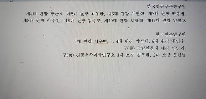 성명 참여 항우연·천문연 역대 원장 [성명서 캡처. 재판매 및 DB 금지]