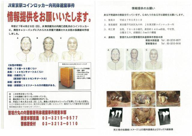 2015년 5월 일본 도쿄역 물품 보관함에서 노인 시신을 담아 둔 여행용 가방이 발견된 사건에 대한 수사가 지지부진하자, 경찰이 제보 접수를 위해 같은 해 10월 희생자의 생전 모습을 복원해 공개한 전단. 일본 경시청 제공