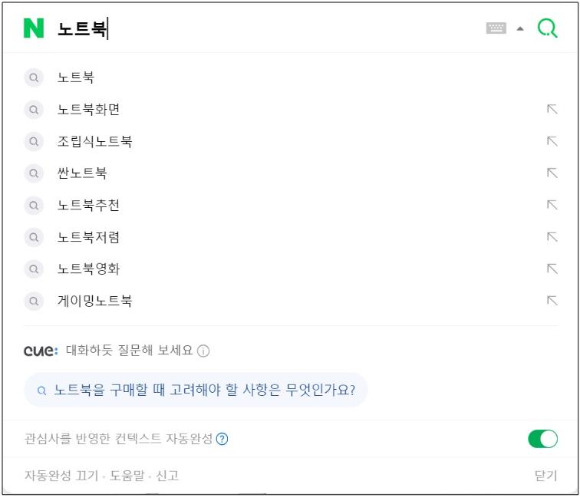 인공지능(AI) 검색 '큐:'가 적용된 네이버 검색창에 '노트북' 입력 시 검색어 자동 완성에 뜨는 화면 [사진=네이버]