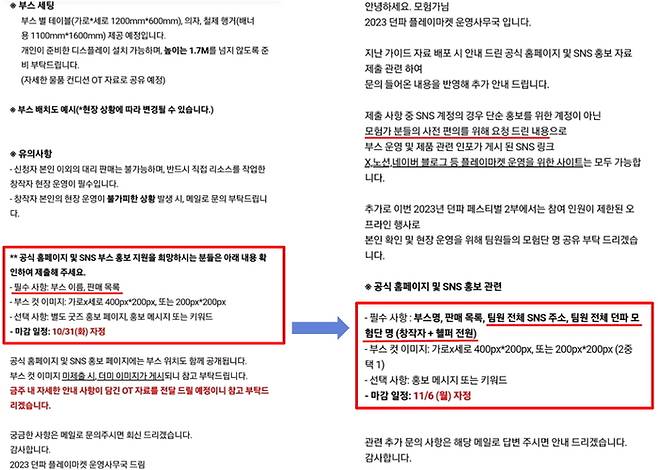던파 운영사무국이 지난달 19일 보낸 1차 e메일(사진 왼쪽)에선 ‘SNS 주소’를 필수 항목으로 요구하지 않았는데, 자체 커뮤니티 유튜브 방송 이후 지난달 30일 보낸 2차 e메일에선 추가됐다. 참가자 제공