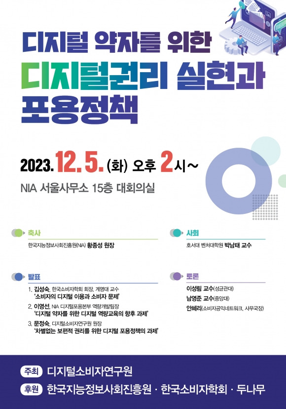 ‘디지털 약자를 위한 디지털권리 실현과 포용정책’ 세미나.  디지털소비자연구원 제공