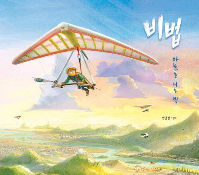 전민걸 '비법-하늘을 나는 법'