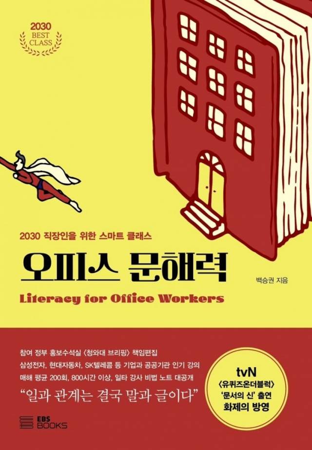 ▲<오피스 문해력>, 백승권 지음, EBS BOOKS 펴냄. ⓒEBS