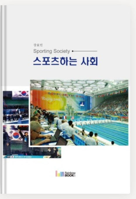 강효민 강원대 교수 저서 ‘스포츠하는 사회’, 세종도서 선정