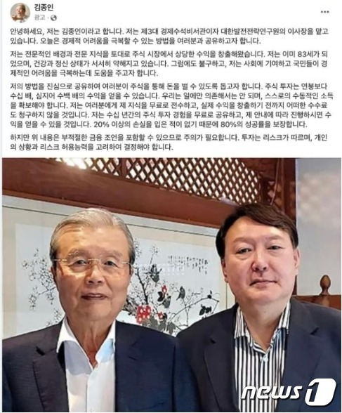 김종인 전 국민의힘 비대위원장의 가짜 SNS. 윤석열 대통령까지 등장시켜 신뢰성을 한층 높이는 수법을 사용했다. (SNS 갈무리) ⓒ 뉴스1