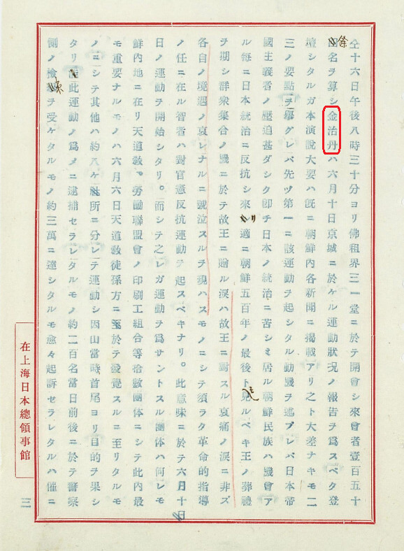 김단야의 삼일당 연설 내용을 기재한 일본 영사관 경찰의 정보 보고서.(재상해총영사 矢田七太郞, ‘機密第599號, 最近ニ於ケル在滬不逞鮮人ノ動靜ニ關スル件’, 1926년 7월20일)
