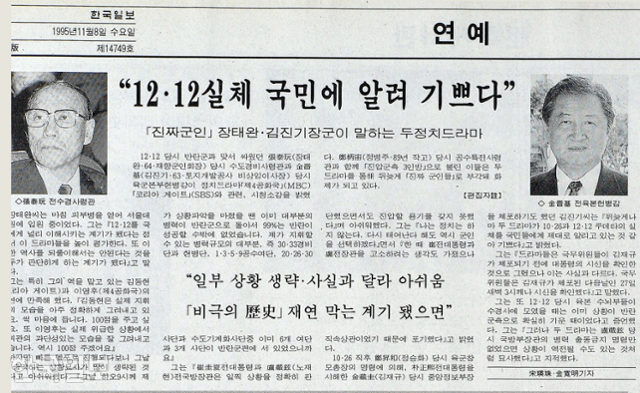 장태완 전 수경사령관과 김진기 전 육군본부 헌병감이 12ㆍ12 군사반란을 다룬 드라마 '제4공화국'과 '코리안게이트'에 대해 인터뷰한 한국일보 1995년 11월 8일 자 기사. 한국일보 자료