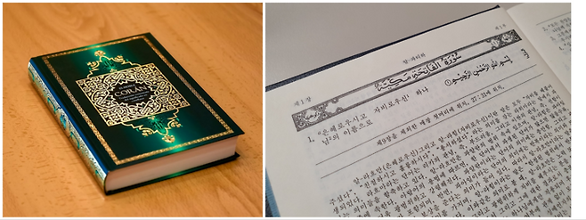 이슬람교 경전인 코란의 모습. 무함마드가 신에게 23년간 받은 계시를 기록한 책입니다. 사실 저도 선물받은 코란을 한 권 갖고 있는데, 각 장의 첫 줄은 반드시 ‘은혜로우시고 자비로우신 하나님의 이름으로’라고 적혀 있습니다. [Jorge Franganillo]