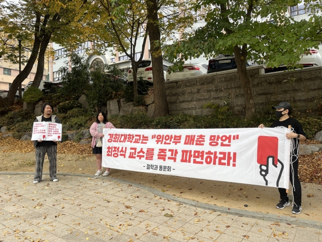 경희대 철학과 동문회가 일본군 '위안부' 강제동원 부인 발언을 한 최정식 교수의 파면 촉구 시위를 하고 있다. [연합]