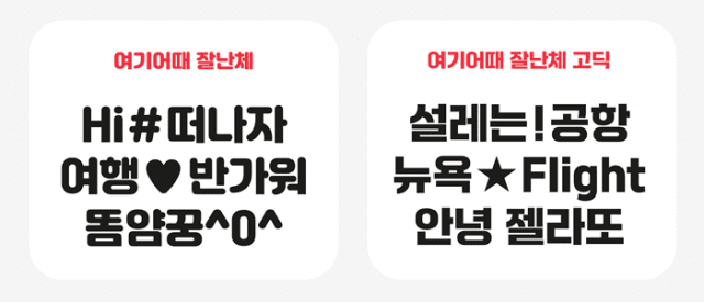 이유빈 디자이너가 만든 여기어때 잘난체 고딕.